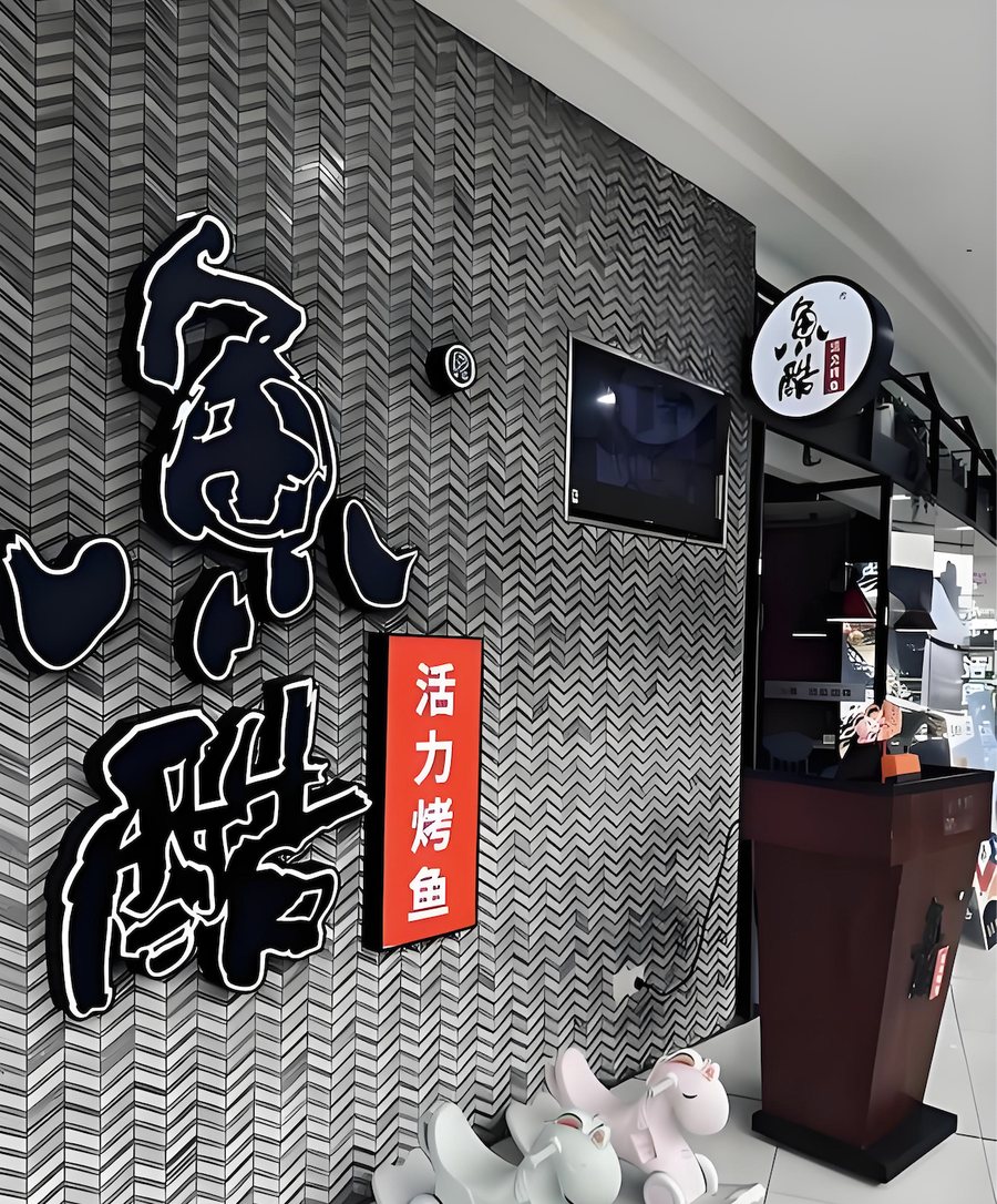 鱼酷烤鱼连锁餐饮